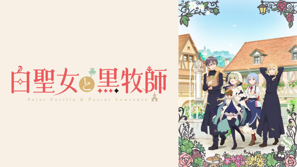 アニメ「白聖女と黒牧師」の配信はどこで見れる？動画を全話視聴できる動画配信サービス！