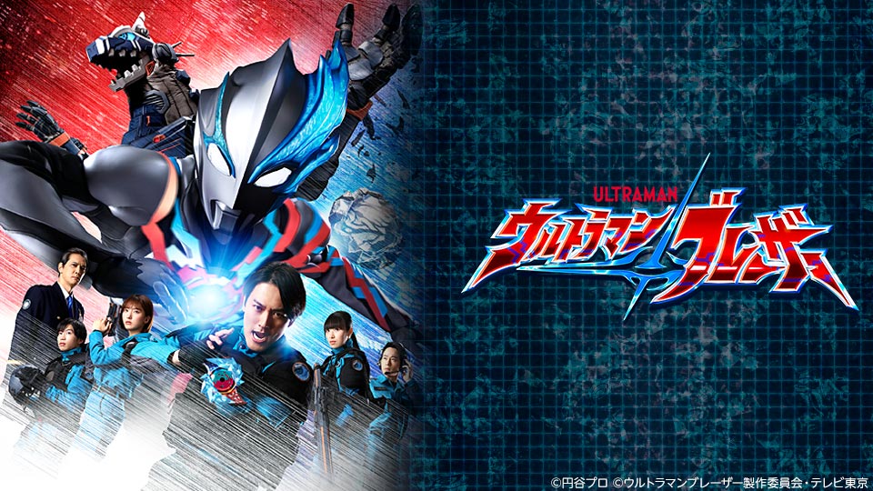 ウルトラマンブレーザー