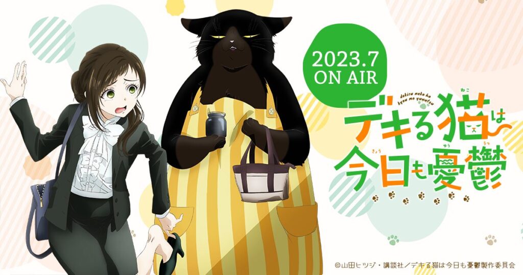 アニメ｜デキる猫は今日も憂鬱の配信はどこで見れる？動画を全話視聴できる動画配信サービス！