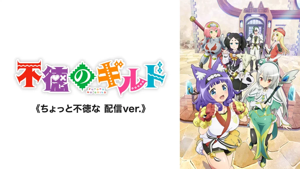 アニメ｜不徳のギルドの動画を全話無料で見れる動画配信サイト