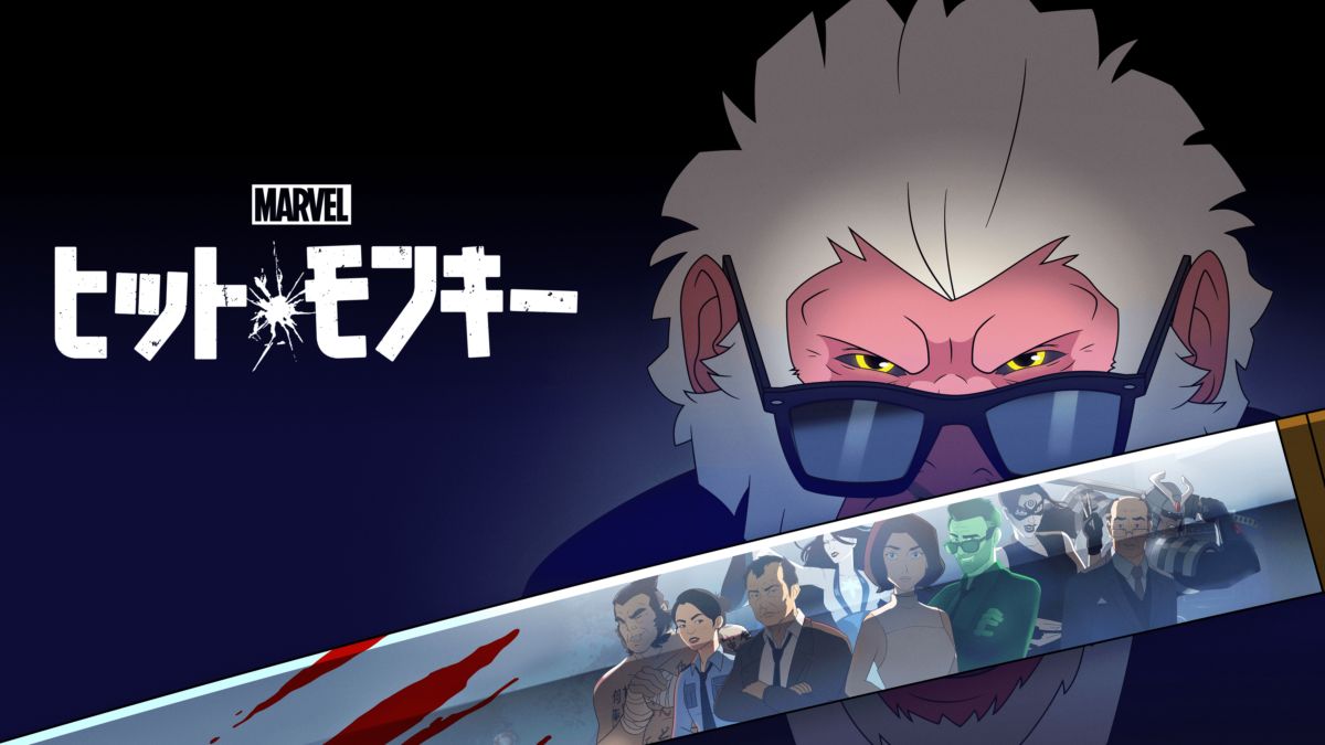 アニメ|ヒット・モンキーの動画をフルで無料視聴できる配信サイト