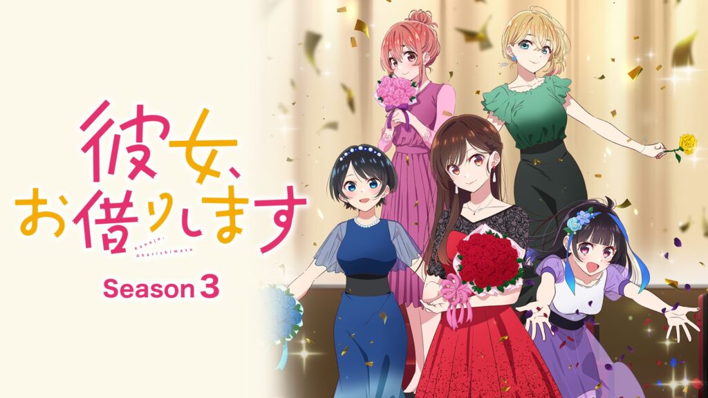 彼女、お借りします 第3期の配信はどこで見れる？動画を全話視聴できる動画配信サービス！