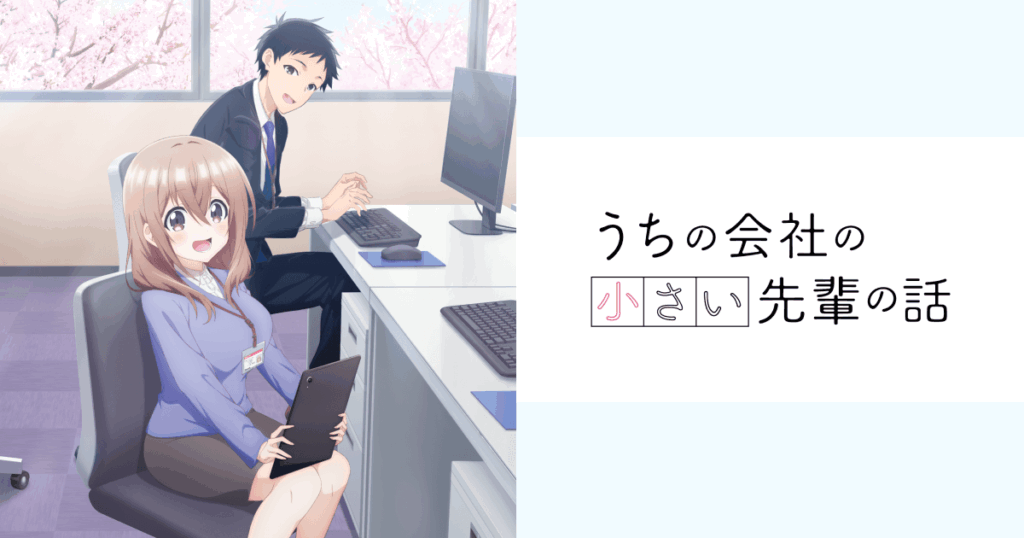 うちの会社の小さい先輩の話の配信はどこで見れる？動画を全話視聴できる動画配信サービス！