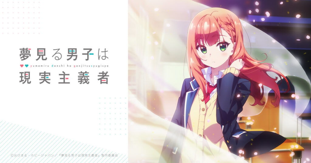 アニメ｜夢見る男子は現実主義者の動画を全話無料で見れる動画配信サイト