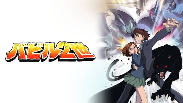 アニメ「バビル2世」