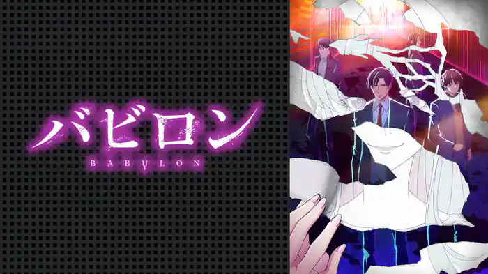 アニメ「バビロン」の配信はどこで見れる？動画を全話視聴できる動画配信サービス！