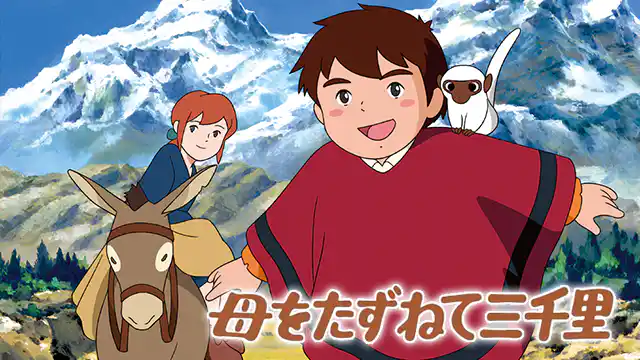 アニメ「母をたずねて三千里」の配信はどこで見れる？全話視聴できる動画配信サービス！