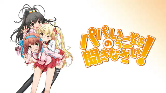 パパのいうことを聞きなさい!