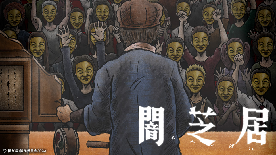 闇芝居 十一期
