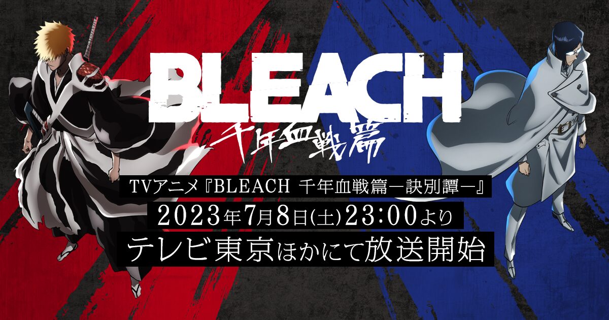 BLEACH 千年血戦篇ー訣別譚ー