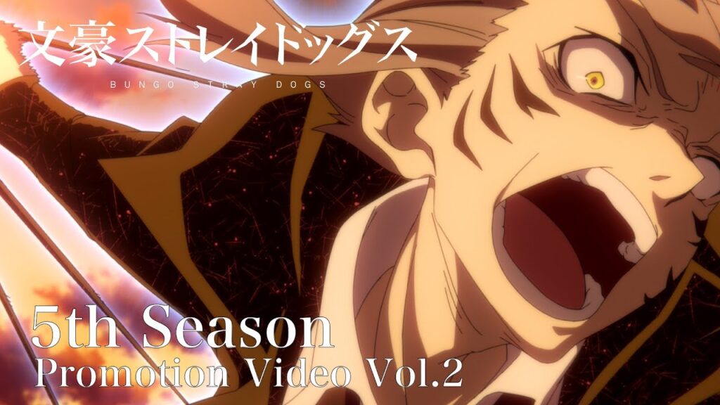 アニメ｜文豪ストレイドッグス 第5シーズンの配信はどこで見れる？視聴できる動画配信サービス