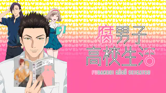 腐男子高校生活