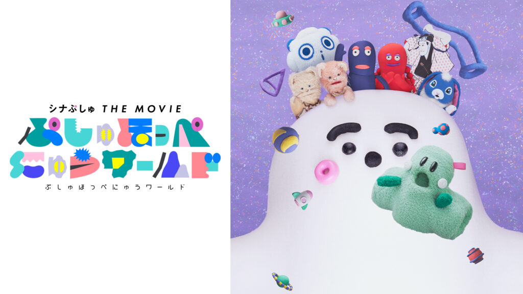 シナぷしゅ THE MOVIE