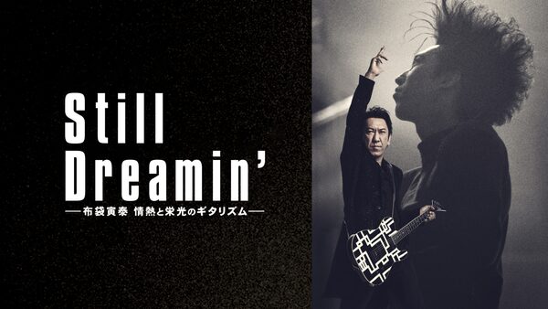 Still Dreamin’ —布袋寅泰 情熱と栄光のギタリズムー