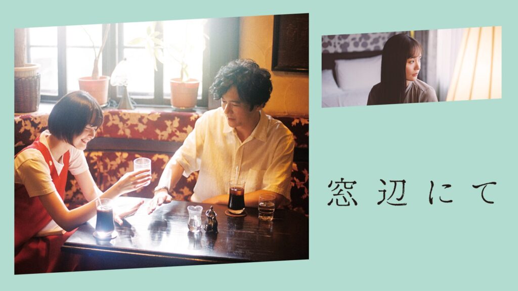 映画「窓辺にて」の配信はどこで見れる？動画をフル視聴できる動画配信サービス！