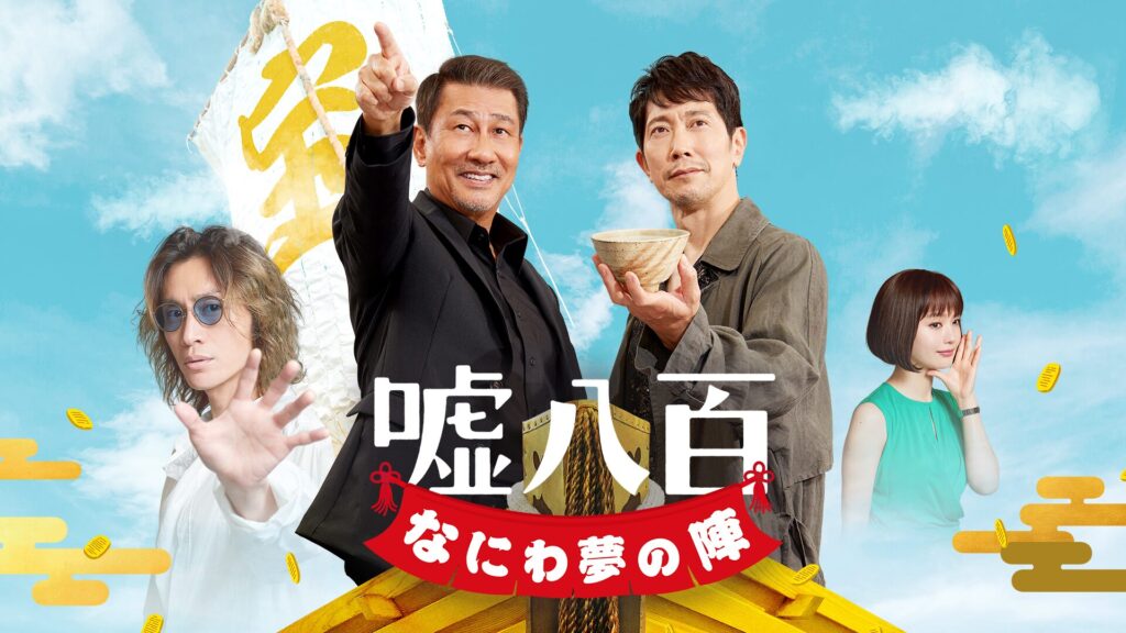 映画「嘘八百 なにわ夢の陣」の配信はどこで見れる？動画をフル視聴できる動画配信サービス！