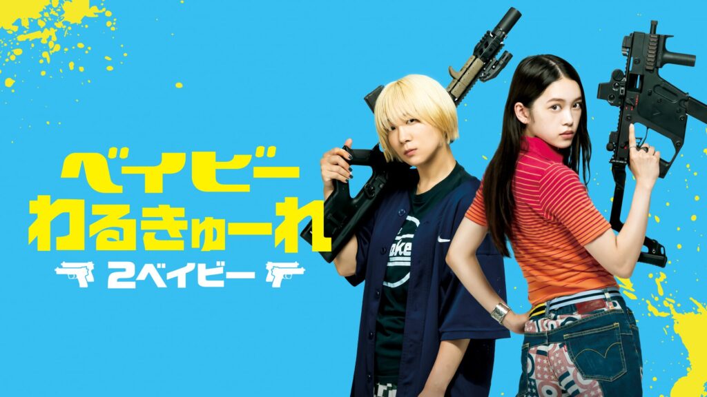 映画「ベイビーわるきゅーれ 2ベイビー」の配信はどこで見れる？動画をフル視聴できる動画配信サービス！