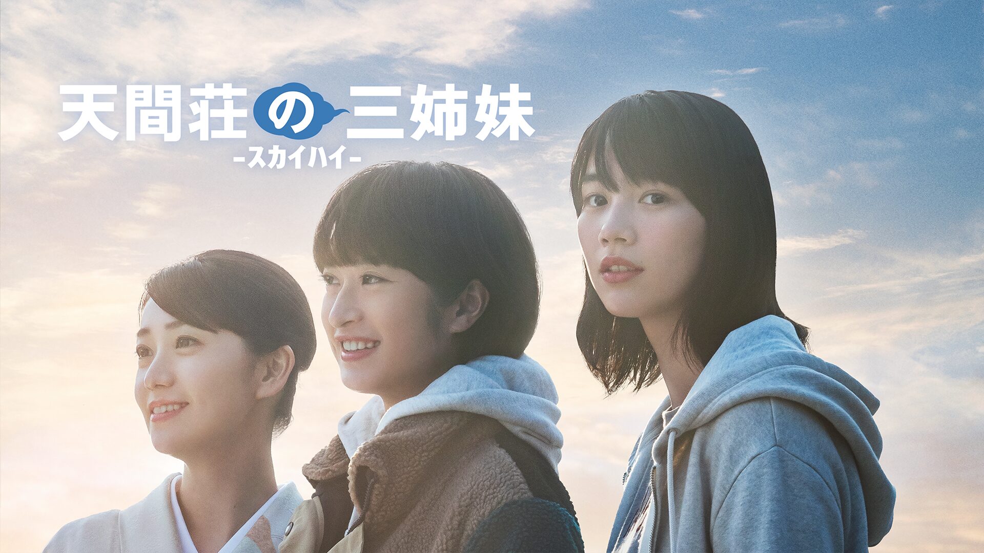 天間荘の三姉妹 -スカイハイ-