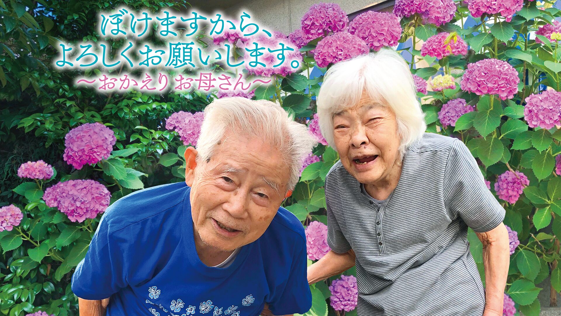 ぼけますから、よろしくお願いします。~おかえりお母さん~
