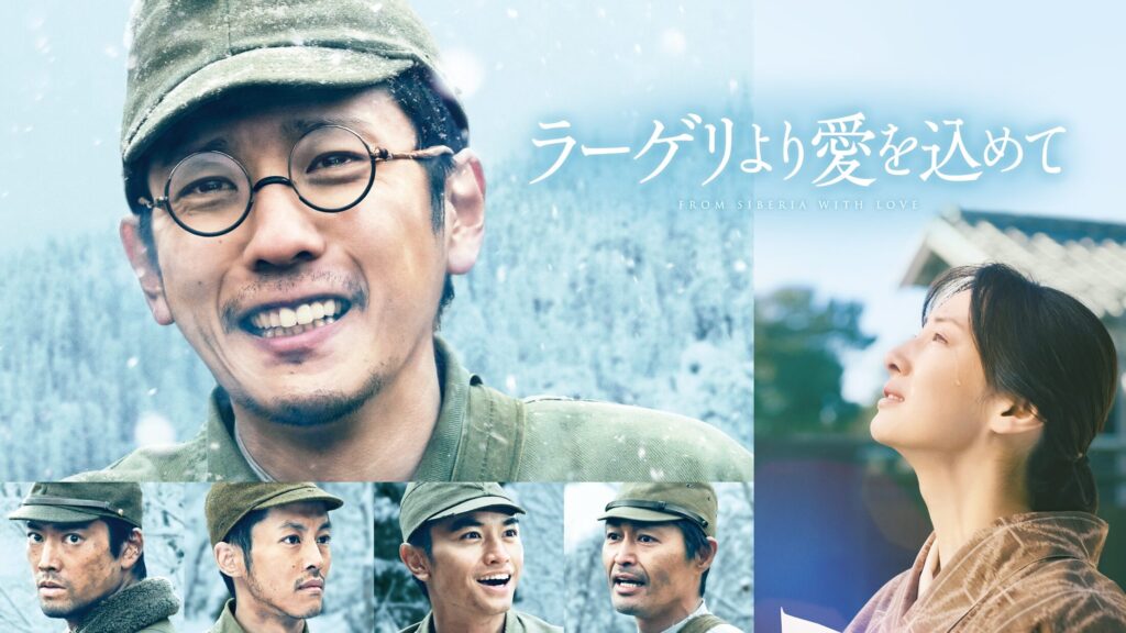 映画｜ラーゲリより愛を込めての配信はどこで見れる？フル視聴できる動画配信サービス！