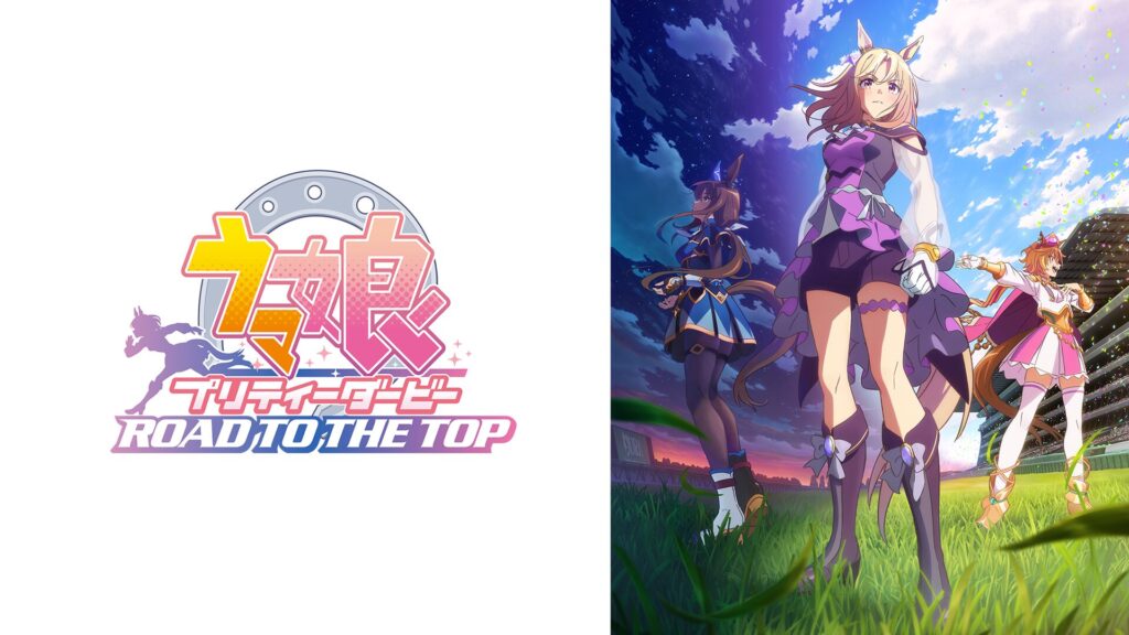 ウマ娘 プリティーダービー ROAD TO THE TOPの配信はどこで見れる？動画を全話視聴できる動画配信サービス！