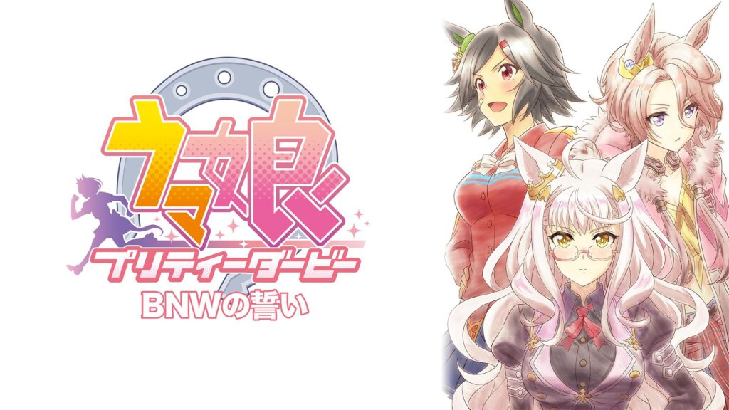 ウマ娘 プリティーダービー EXTRA R・BNWの誓い