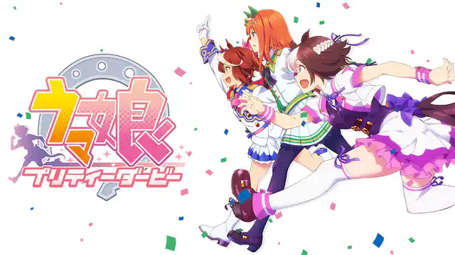 ウマ娘 プリティーダービー 全シリーズのまとめ