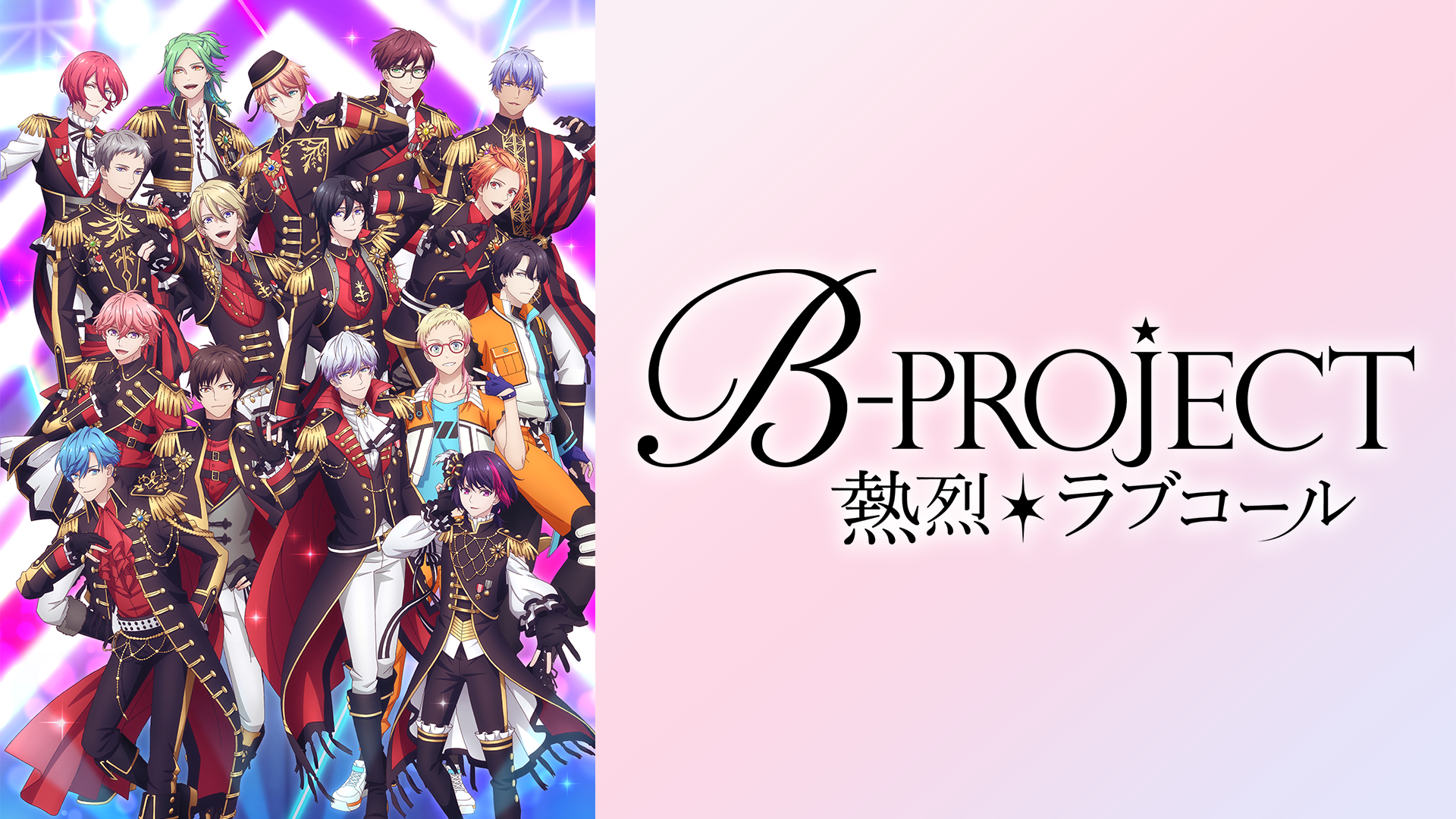 B-PROJECT ~熱烈*ラブコール~