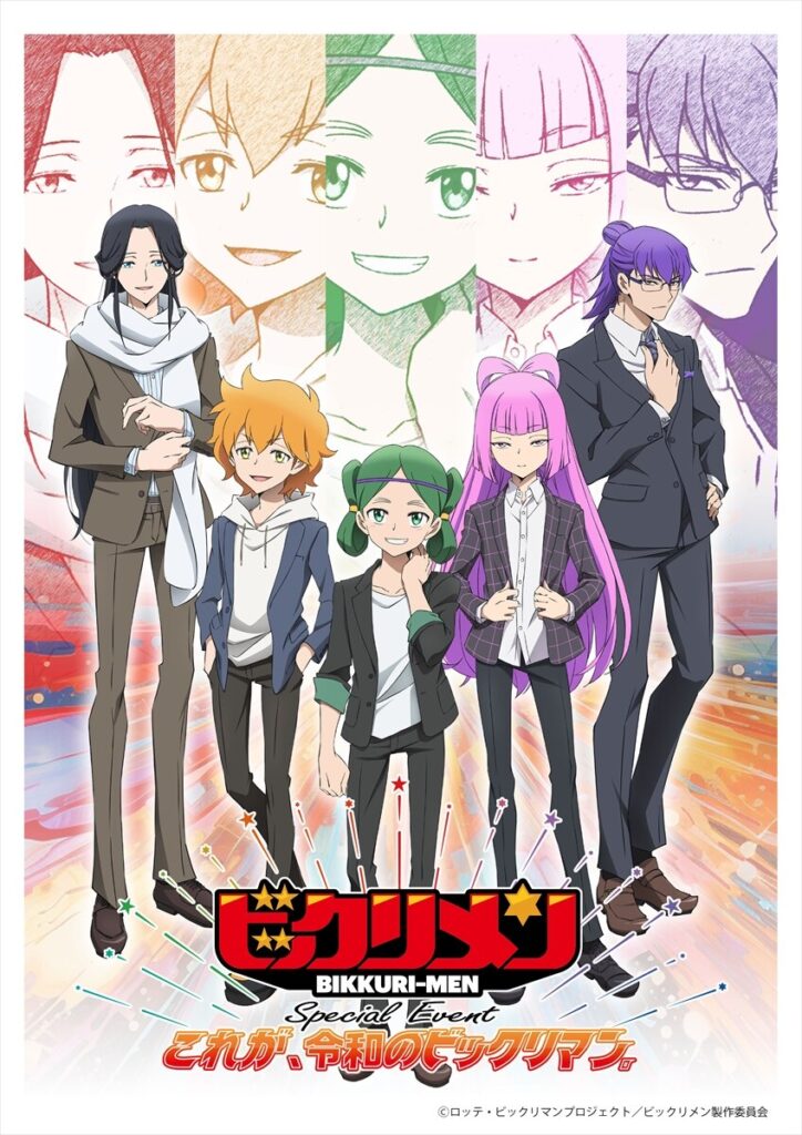 アニメ「ビックリメン」の配信はどこで見れる？動画を全話視聴できる動画配信サービス！