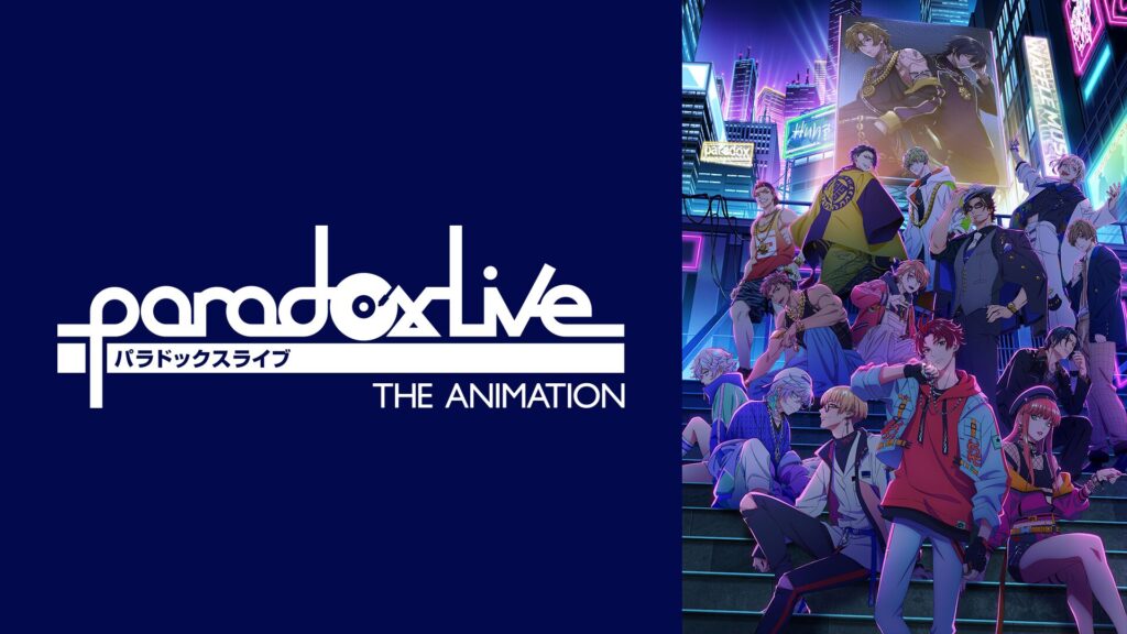 Paradox Live THE ANIMATIONの配信はどこで見れる？全話視聴できる動画配信サービス！