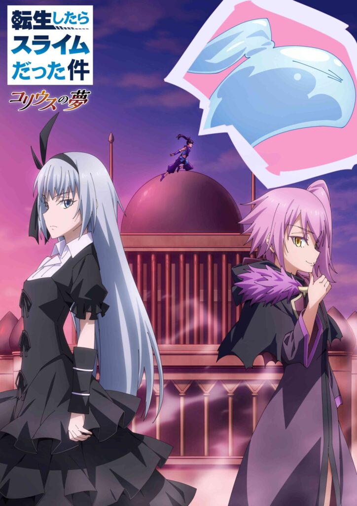 アニメ｜転生したらスライムだった件 コリウスの夢の配信はどこで見れる？全話視聴できる動画配信サービス！