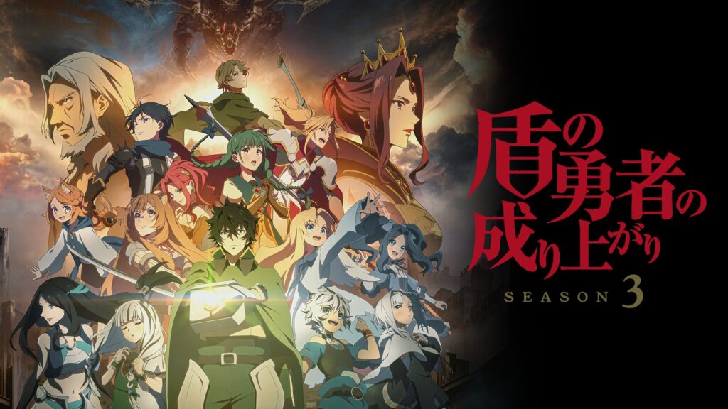 盾の勇者の成り上がり Season3の配信はどこで見れる？全話視聴できる動画配信サービス！