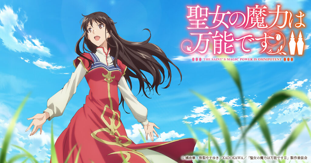 「聖女の魔力は万能です Season2（2期）」の配信はどこで見れる？全話視聴できる動画配信サービス！