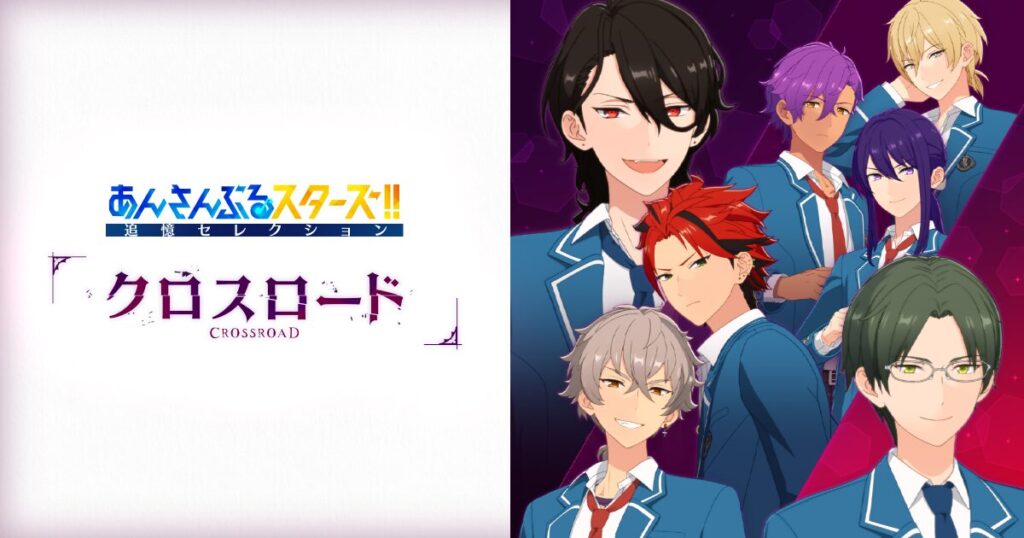 アニメ｜あんさんぶるスターズ！！追憶セレクション「クロスロード」の動画を全話視聴できる動画配信サイト