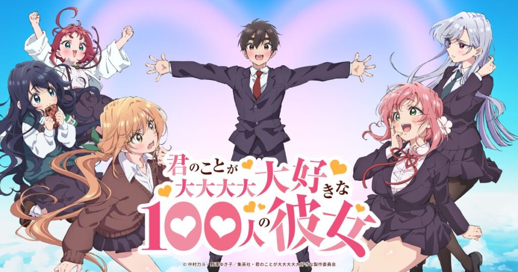 君のことが大大大大大好きな100人の彼女の配信はどこで見れる？全話視聴できる動画配信サービス！
