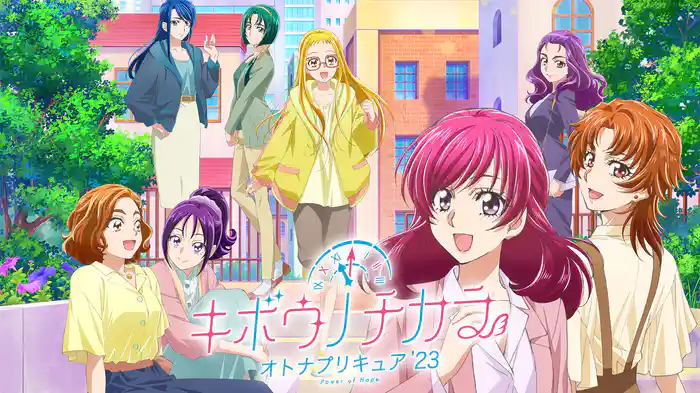 キボウノチカラ～オトナプリキュア‘23～の配信はどこで見れる？動画を全話視聴できる動画配信サービス！