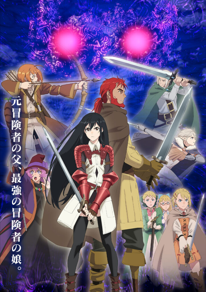 アニメ｜冒険者になりたいと都に出て行った娘がSランクになってたの配信はどこで見れる？無料で見る方法まとめ