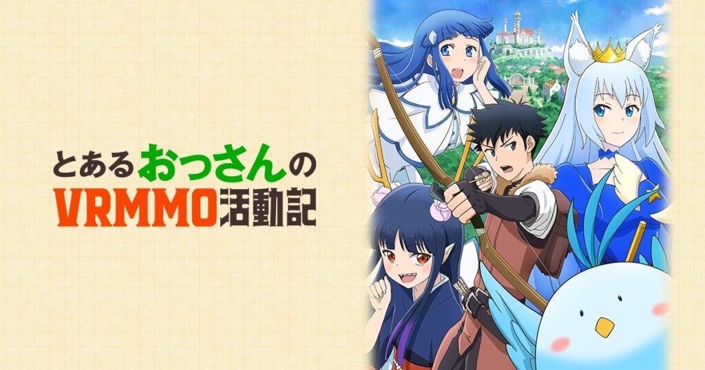 とあるおっさんのVRMMO活動記の配信はどこで見れる？全話視聴できる動画配信サービス！