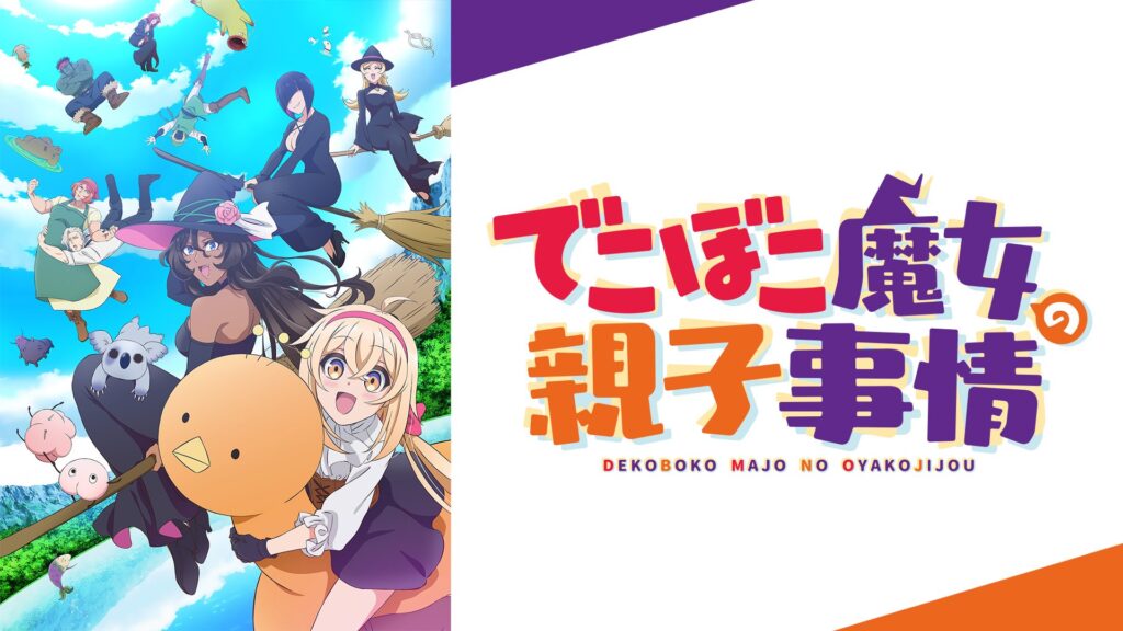 アニメ｜でこぼこ魔女の親子事情の配信はどこで見れる？動画を全話視聴できる動画配信サービス！
