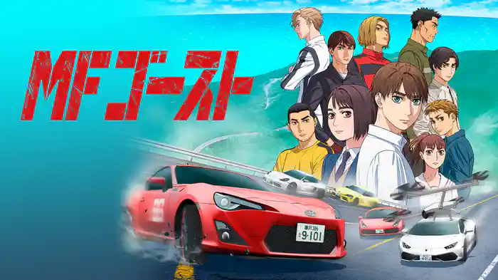 アニメ｜MFゴーストの配信はどこで見れる？全話視聴できる動画配信サービス！