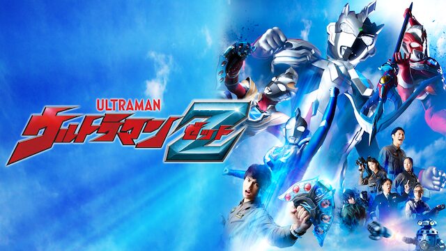 ウルトラマンＺの配信はどこで見れる？動画を全話視聴できる動画配信サービス！