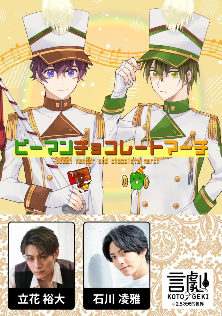 ピーマンチョコレートマーチ