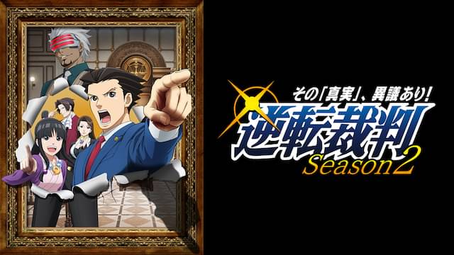 逆転裁判 ～その「真実」、異議あり！～ Season2
