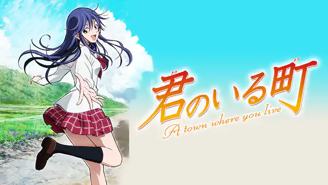 君のいる町