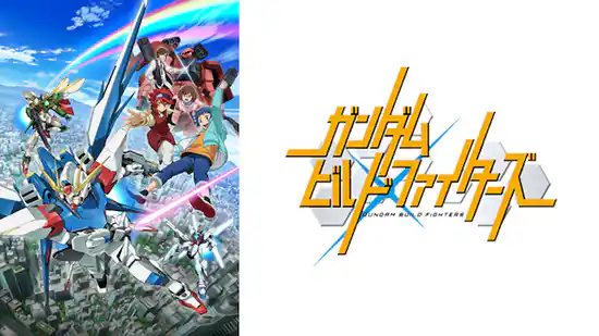 ガンダムビルドファイターズの配信はどこで見れる？動画を全話視聴できる動画配信サービス！