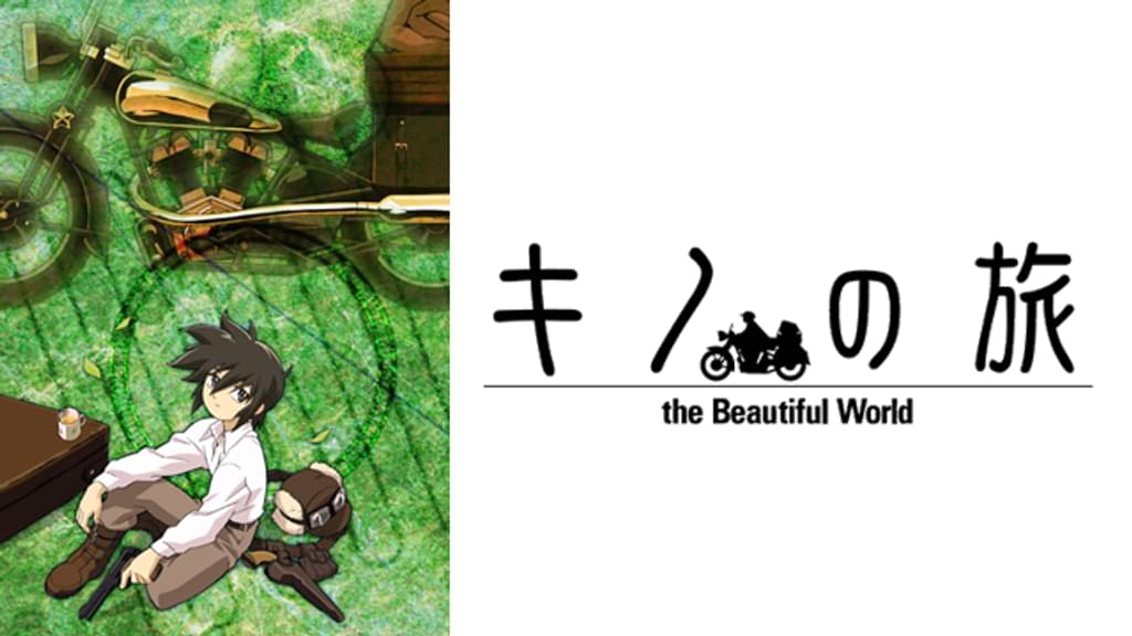 キノの旅（1期）-the Beautiful World-の配信はどこで見れる？動画を全話視聴できる動画配信サービス！