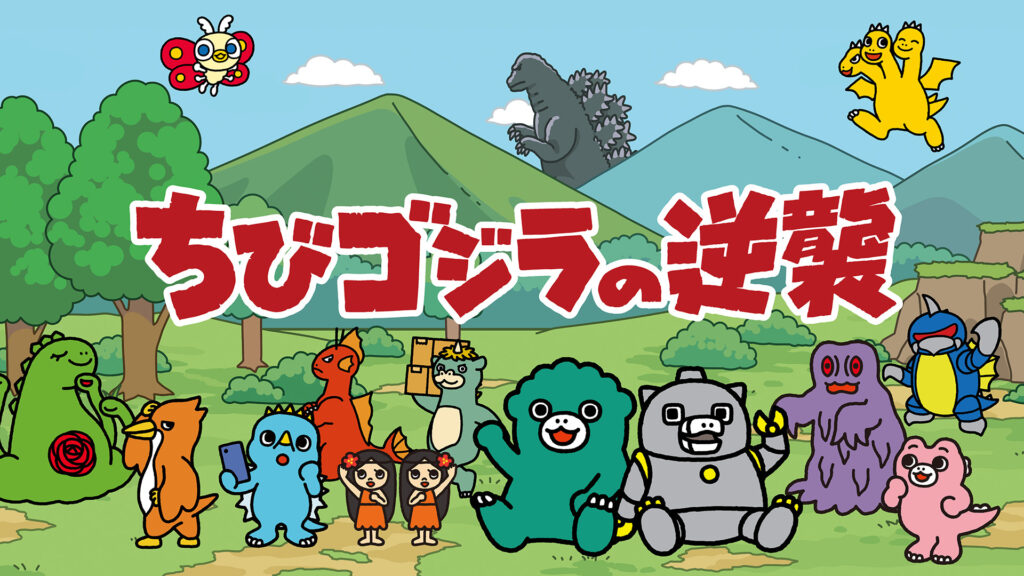 ちびゴジラの逆襲