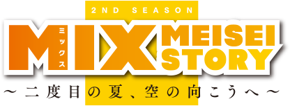 アニメ｜MIX MEISEI STORY 2ND SEASON ～二度目の夏、空の向こうへ～の動画を全話視聴できる動画配信サイト