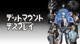 アニメ「デッドマウント・デスプレイ」の配信はどこで見れる？全話視聴できる動画配信サービス！