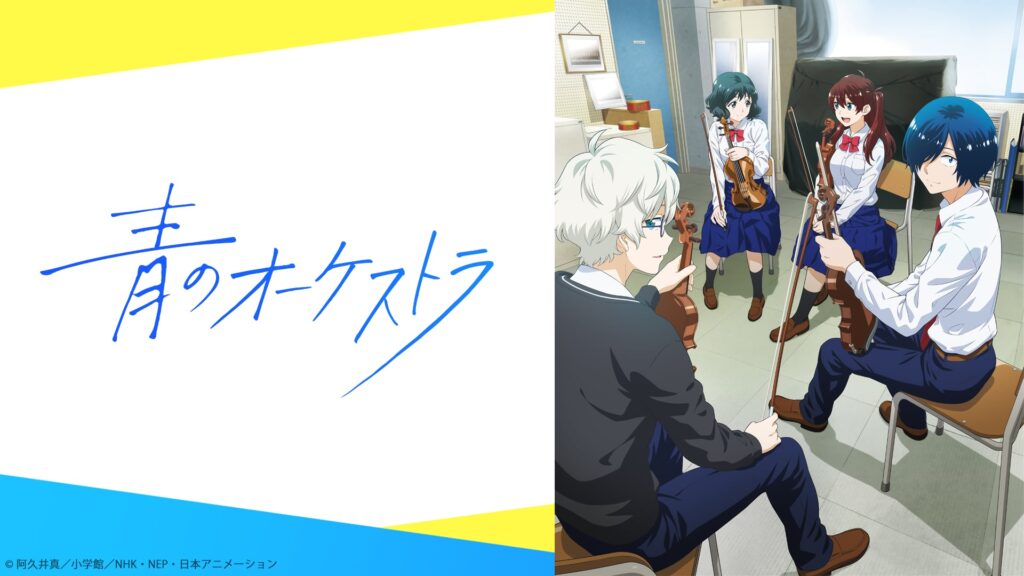 アニメ｜青のオーケストラの配信はどこで見れる？全話視聴できる動画配信サービス！
